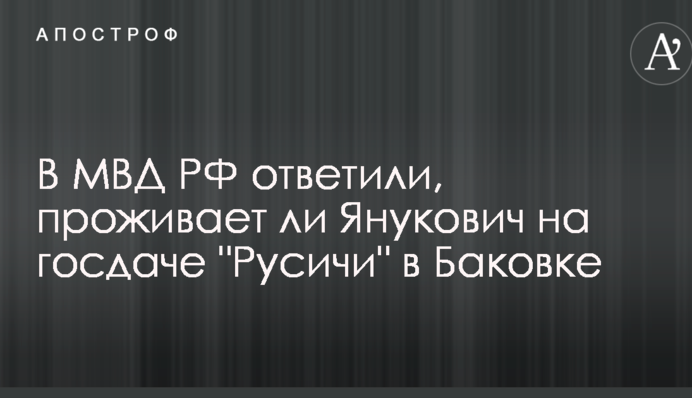 У Росії зробили нову заяву про місце проживання Януковича