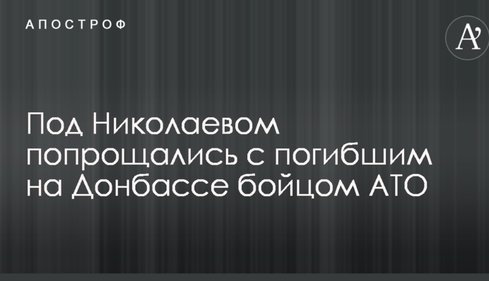 Под Николаевом попрощались с погибшим на Донбассе бойцом АТО: опубликовано видео