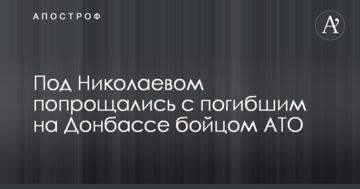 Під Миколаєвом попрощалися із загиблим на Донбасі бійцем АТО: опубліковано відео
