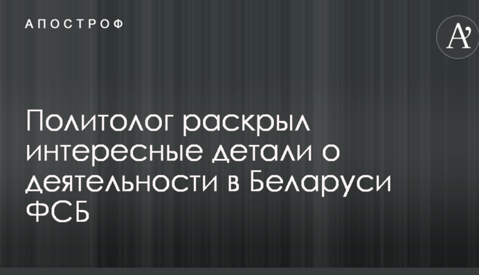 Скандал с пропажей украинца в Беларуси: стали известны интересные детали о деятельности в стране ФСБ