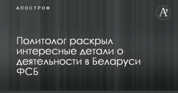 Скандал зі зникненням українця в Білорусі: стали відомі цікаві деталі про діяльність у країні ФСБ