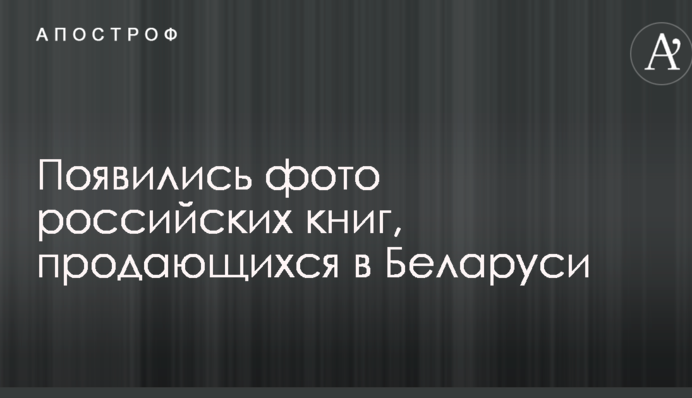Ползучая оккупация: в сети показали фото российских книг, продающихся в Беларуси