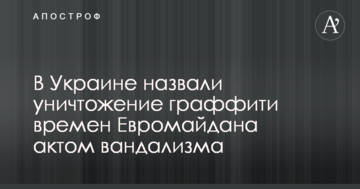 Знищення графіті часів Євромайдана у Києві: з'явилися коментарі влади