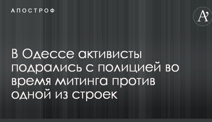 В Одессе произошли массовые стычки активистов с полицией с применением газа: опубликованы фото и видео