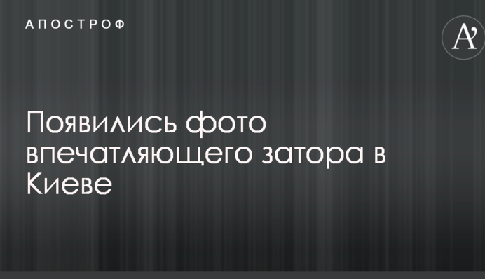З'явилися фото вражаючого затору в Києві