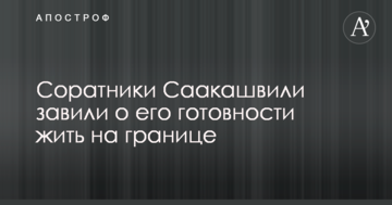 У Саакашвілі розповіли цікаві деталі його повернення в Україну