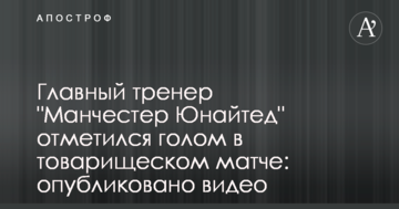 Главный тренер "Манчестер Юнайтед" отметился голом в товарищеском матче: опубликовано видео