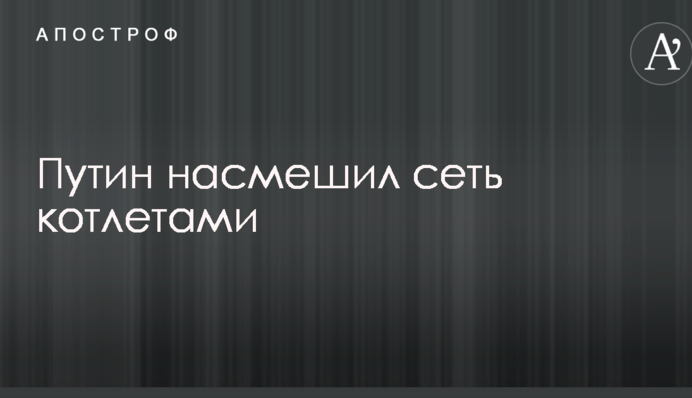 Путин насмешил сеть котлетами: опубликовано фото