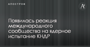 Чергове ядерне випробування КНДР: реакція світового співтовариства
