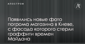 Погром магазину в центрі Києва: з'явилися нові фото