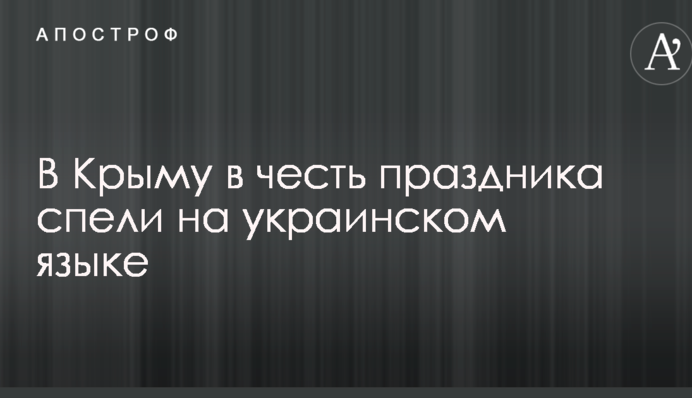 В Крыму в честь праздника спели на украинском языке: опубликовано видео