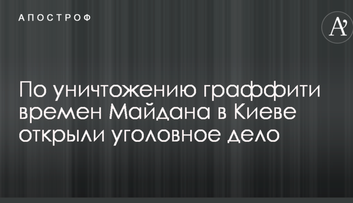 Уничтожение граффити времен Майдана в центре Киева: появилась важная новость