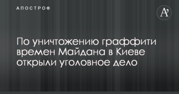 Знищення графіті часів Майдану в центрі Києва: з'явилася важлива новина