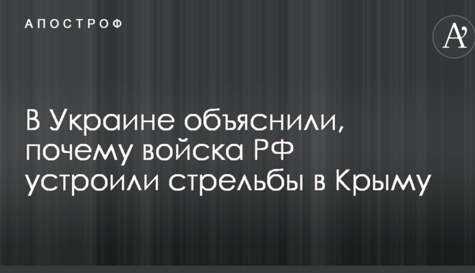 В Украине объяснили, почему войска Путина устроили стрельбы в Крыму