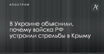 В Україні пояснили, чому війська Путіна влаштували стрільби в Криму
