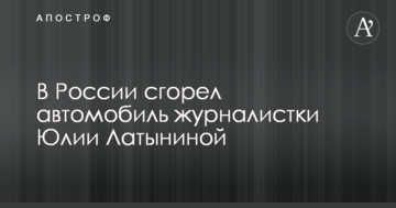 В Росії згорів автомобіль відомої опозиційної журналістки
