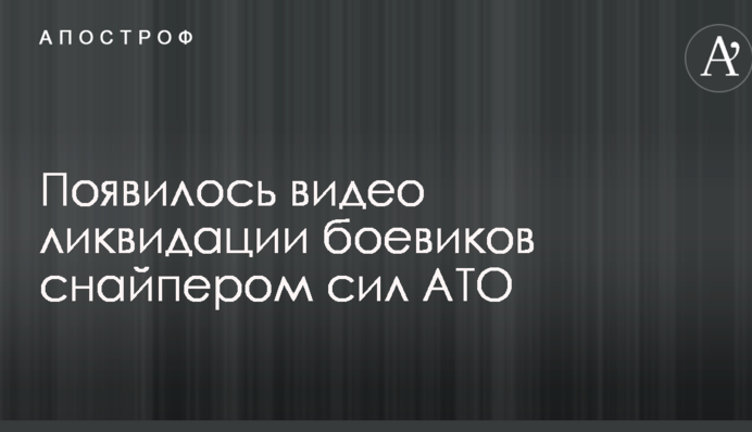 Пытались поздравить с Днем Независимости: появилось видео ответа снайпера сил АТО на провокации боевиков