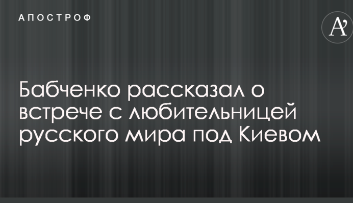 Я всі ваші новини дивлюся: журналіст з РФ розповів про зустріч з любителькою 