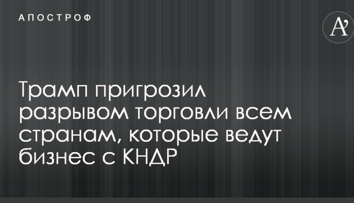 Чергове ядерне випробування КНДР: Трамп зробив ряд жорстких заяв