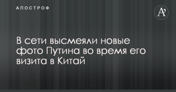 В бирюльки грає з китайцями: в мережі висміяли нові фото Путіна