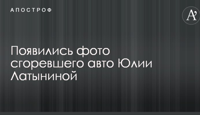 Підпал авто відомої опозиційної журналістки РФ: з'явилися фото