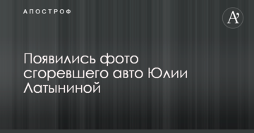 Підпал авто відомої опозиційної журналістки РФ: з'явилися фото