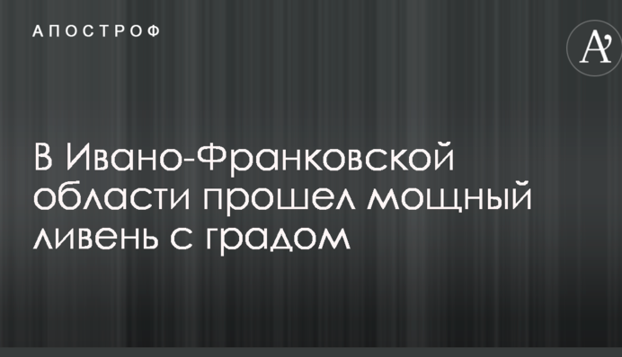 На Западной Украине произошло наводнение и выпал крупный град: опубликованы фото и видео