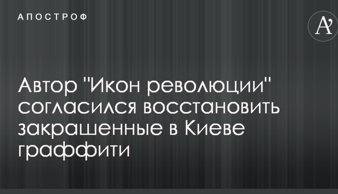 Знищення графіті часів Майдану в центрі Києва: автор "Ікон революції" зробив важливу заяву