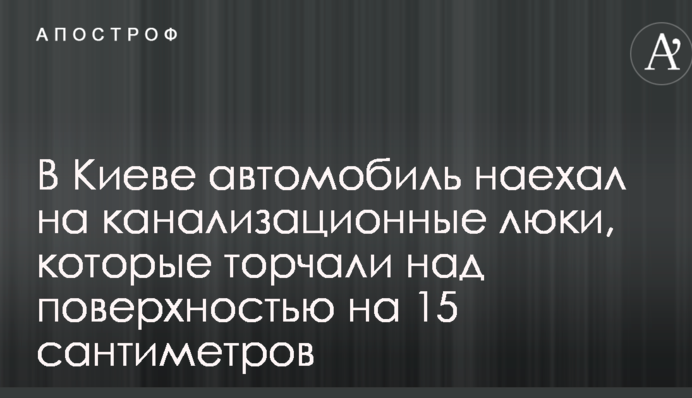 У Києві через недолугості чиновників людей піддали смертельної небезпеки: опубліковано фото