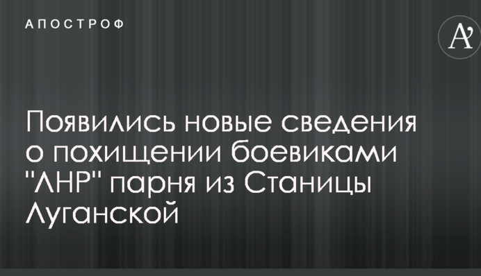 Викрадення бойовиками ЛНР українця: з'явилися нові дані