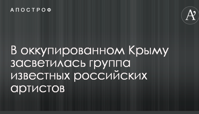Барин сказал – холопы поехали: в оккупированном Крыму засветилась группа известных российских артистов