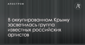 Пан сказав – холопи поїхали: в окупованому Криму засвітилася група відомих російських артистів