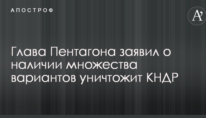 Глава Пентагона пригрозил КНДР масштабным ответом на угрозы