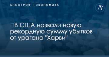 ​В США назвали новую рекордную сумму убытков от урагана "Харви"