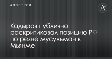 Кадиров відзначився випадом на адресу Кремля: опубліковано відео
