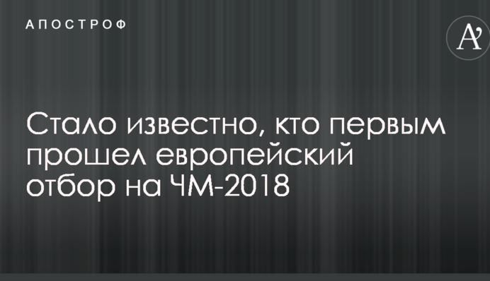 Стало відомо, хто першим пройшов європейський відбір на ЧС-2018