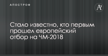 Стало известно, кто первым прошел европейский отбор на ЧМ-2018