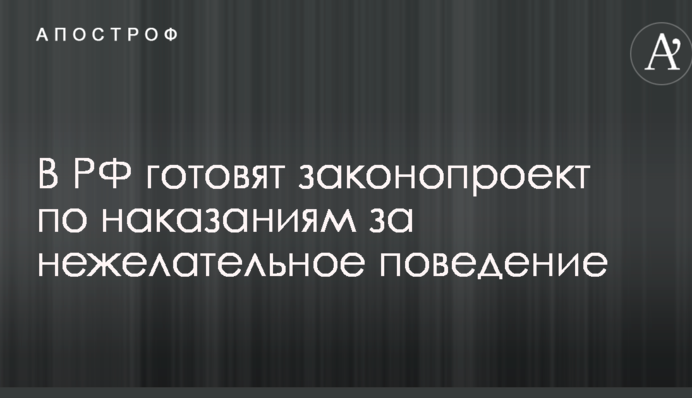 Опять кругом враги народа: в России взялись за законопроект по депортации иностранцев за нежелательное поведение