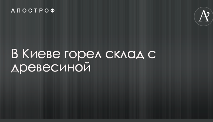 В Киеве ночью произошел пожар на складе: опубликованы фото и видео