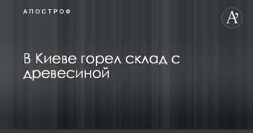У Києві вночі сталася пожежа на складі: опубліковано фото і відео