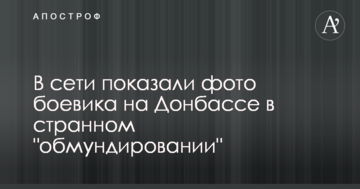 Колекція "Осінь-2017": в мережі показали фото бойовика на Донбасі в дивному "обмундируванні"