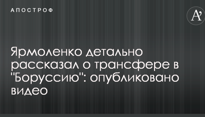 Ярмоленко детально рассказал о трансфере в 