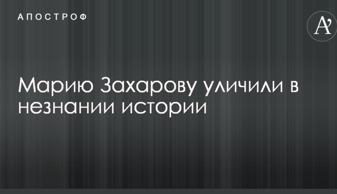 Топ-пропагандистку Путина уличили в незнании истории