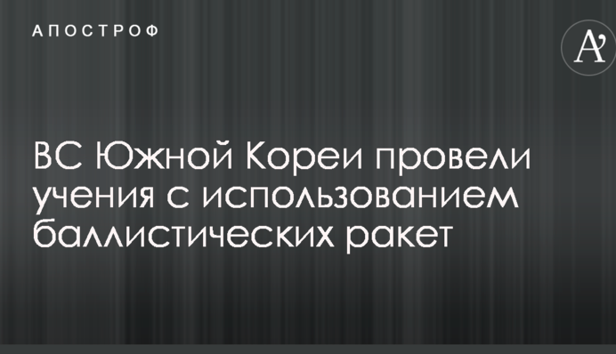 Южная Корея провела ракетные учения в ответ на испытания КНДР