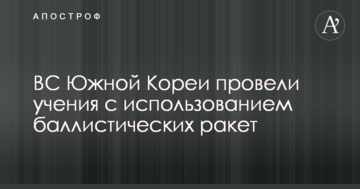 Південна Корея провела ракетні навчання у відповідь на випробування КНДР