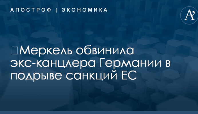 ​Меркель обвинила экс-канцлера Германии в подрыве антироссийских санкций