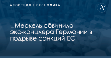 ​Меркель обвинила экс-канцлера Германии в подрыве антироссийских санкций