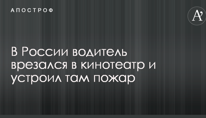 У Росії водій врізався в кінотеатр і влаштував там пожежу: опубліковано відео