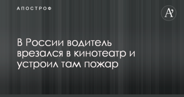 У Росії водій врізався в кінотеатр і влаштував там пожежу: опубліковано відео