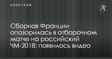 Cборная Франции опозорилась в отборочном матче на ЧМ-2018: появилось видео